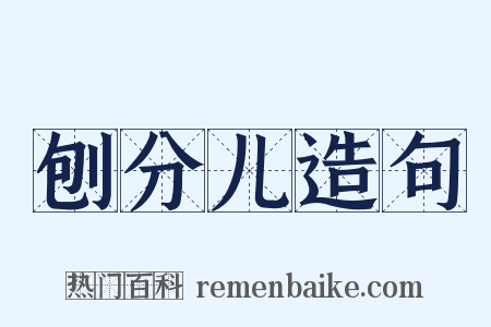 刨分儿造句是什么意思的图片
